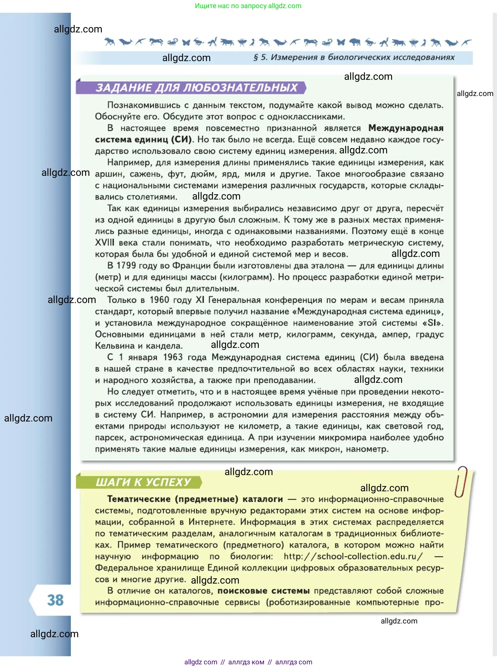 Биология, 5 класс Учебник, авторы: Пасечник Владимир Васильевич, Суматохин Сергей Витальевич, Гапонюк Зоя Георгиевна, Швецов Глеб Геннадьевич, издательство Просвещение, Москва, 2023, белого цвета, страница 38