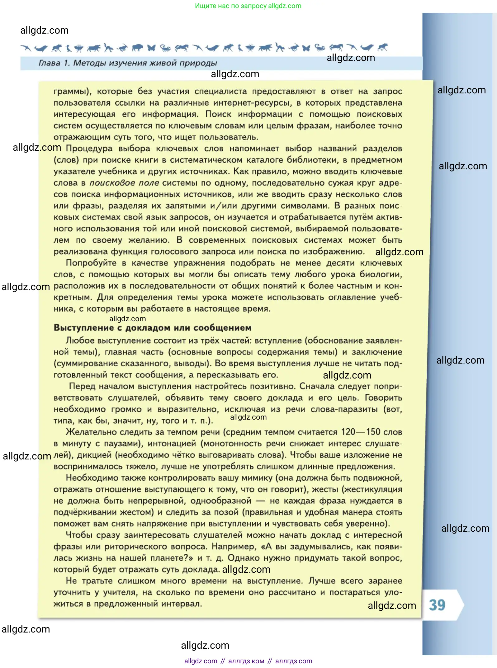 Биология, 5 класс Учебник, авторы: Пасечник Владимир Васильевич, Суматохин Сергей Витальевич, Гапонюк Зоя Георгиевна, Швецов Глеб Геннадьевич, издательство Просвещение, Москва, 2023, белого цвета, страница 39