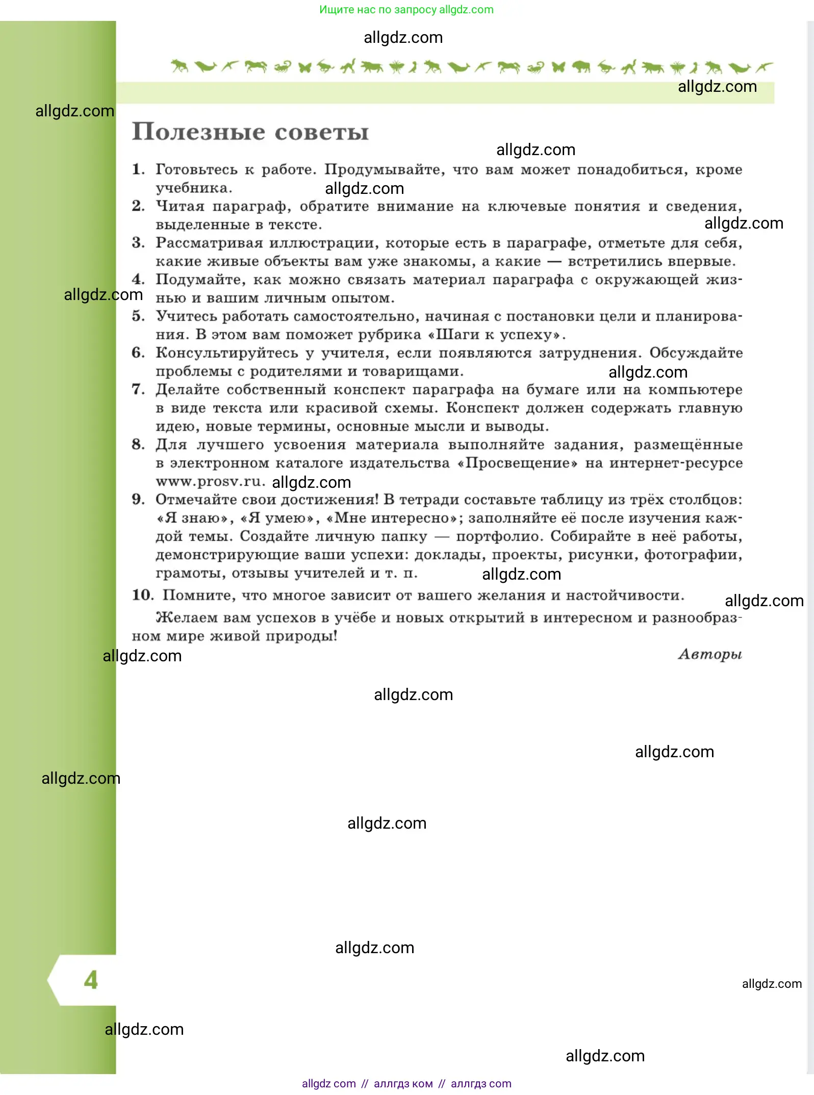 Биология, 5 класс Учебник, авторы: Пасечник Владимир Васильевич, Суматохин Сергей Витальевич, Гапонюк Зоя Георгиевна, Швецов Глеб Геннадьевич, издательство Просвещение, Москва, 2023, белого цвета, страница 4