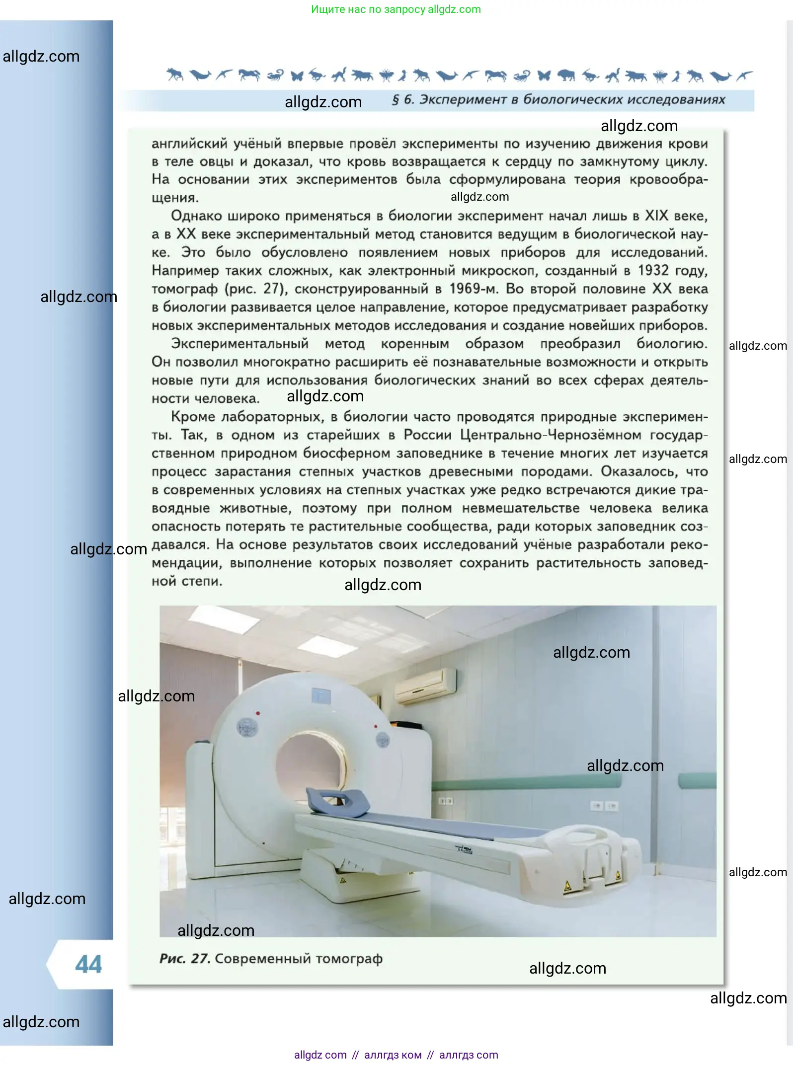 Биология, 5 класс Учебник, авторы: Пасечник Владимир Васильевич, Суматохин Сергей Витальевич, Гапонюк Зоя Георгиевна, Швецов Глеб Геннадьевич, издательство Просвещение, Москва, 2023, белого цвета, страница 44