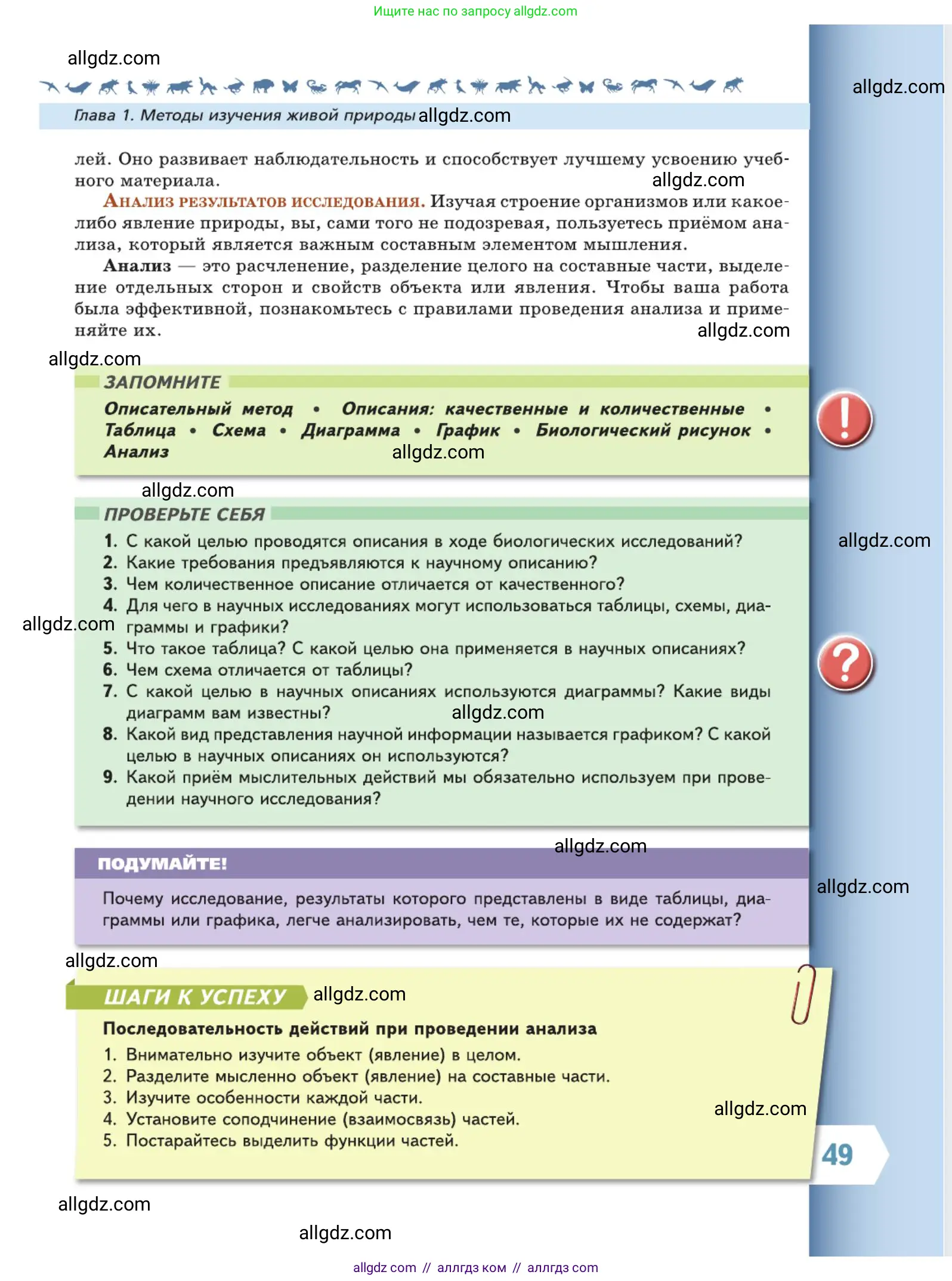 Биология, 5 класс Учебник, авторы: Пасечник Владимир Васильевич, Суматохин Сергей Витальевич, Гапонюк Зоя Георгиевна, Швецов Глеб Геннадьевич, издательство Просвещение, Москва, 2023, белого цвета, страница 49