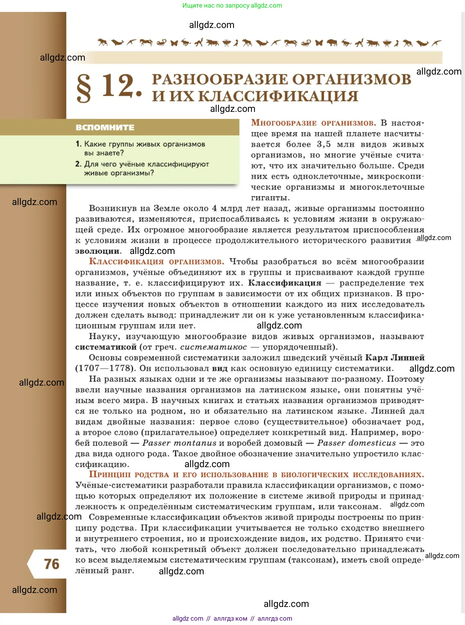 Биология, 5 класс Учебник, авторы: Пасечник Владимир Васильевич, Суматохин Сергей Витальевич, Гапонюк Зоя Георгиевна, Швецов Глеб Геннадьевич, издательство Просвещение, Москва, 2023, белого цвета, страница 76