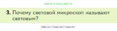 Биология, 5 класс Учебник, авторы: Пасечник Владимир Васильевич, Суматохин Сергей Витальевич, Гапонюк Зоя Георгиевна, Швецов Глеб Геннадьевич, издательство Просвещение, Москва, 2023, белого цвета, страница 64, номер 3, Условие