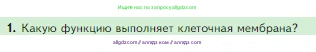 Биология, 5 класс Учебник, авторы: Пасечник Владимир Васильевич, Суматохин Сергей Витальевич, Гапонюк Зоя Георгиевна, Швецов Глеб Геннадьевич, издательство Просвещение, Москва, 2023, белого цвета, страница 67, номер 1, Условие