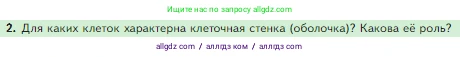 Биология, 5 класс Учебник, авторы: Пасечник Владимир Васильевич, Суматохин Сергей Витальевич, Гапонюк Зоя Георгиевна, Швецов Глеб Геннадьевич, издательство Просвещение, Москва, 2023, белого цвета, страница 67, номер 2, Условие