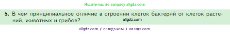 Биология, 5 класс Учебник, авторы: Пасечник Владимир Васильевич, Суматохин Сергей Витальевич, Гапонюк Зоя Георгиевна, Швецов Глеб Геннадьевич, издательство Просвещение, Москва, 2023, белого цвета, страница 67, номер 5, Условие