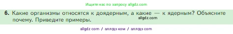 Биология, 5 класс Учебник, авторы: Пасечник Владимир Васильевич, Суматохин Сергей Витальевич, Гапонюк Зоя Георгиевна, Швецов Глеб Геннадьевич, издательство Просвещение, Москва, 2023, белого цвета, страница 67, номер 6, Условие