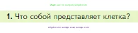 Биология, 5 класс Учебник, авторы: Пасечник Владимир Васильевич, Суматохин Сергей Витальевич, Гапонюк Зоя Георгиевна, Швецов Глеб Геннадьевич, издательство Просвещение, Москва, 2023, белого цвета, страница 70, номер 1, Условие