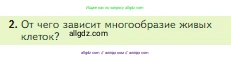 Биология, 5 класс Учебник, авторы: Пасечник Владимир Васильевич, Суматохин Сергей Витальевич, Гапонюк Зоя Георгиевна, Швецов Глеб Геннадьевич, издательство Просвещение, Москва, 2023, белого цвета, страница 70, номер 2, Условие