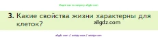 Биология, 5 класс Учебник, авторы: Пасечник Владимир Васильевич, Суматохин Сергей Витальевич, Гапонюк Зоя Георгиевна, Швецов Глеб Геннадьевич, издательство Просвещение, Москва, 2023, белого цвета, страница 70, номер 3, Условие