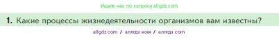 Биология, 5 класс Учебник, авторы: Пасечник Владимир Васильевич, Суматохин Сергей Витальевич, Гапонюк Зоя Георгиевна, Швецов Глеб Геннадьевич, издательство Просвещение, Москва, 2023, белого цвета, страница 73, номер 1, Условие
