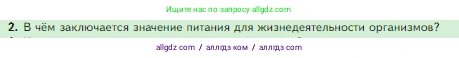 Биология, 5 класс Учебник, авторы: Пасечник Владимир Васильевич, Суматохин Сергей Витальевич, Гапонюк Зоя Георгиевна, Швецов Глеб Геннадьевич, издательство Просвещение, Москва, 2023, белого цвета, страница 73, номер 2, Условие