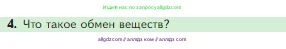 Биология, 5 класс Учебник, авторы: Пасечник Владимир Васильевич, Суматохин Сергей Витальевич, Гапонюк Зоя Георгиевна, Швецов Глеб Геннадьевич, издательство Просвещение, Москва, 2023, белого цвета, страница 73, номер 4, Условие