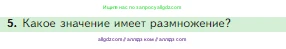 Биология, 5 класс Учебник, авторы: Пасечник Владимир Васильевич, Суматохин Сергей Витальевич, Гапонюк Зоя Георгиевна, Швецов Глеб Геннадьевич, издательство Просвещение, Москва, 2023, белого цвета, страница 73, номер 5, Условие
