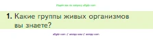 Биология, 5 класс Учебник, авторы: Пасечник Владимир Васильевич, Суматохин Сергей Витальевич, Гапонюк Зоя Георгиевна, Швецов Глеб Геннадьевич, издательство Просвещение, Москва, 2023, белого цвета, страница 76, номер 1, Условие