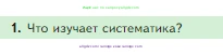 Биология, 5 класс Учебник, авторы: Пасечник Владимир Васильевич, Суматохин Сергей Витальевич, Гапонюк Зоя Георгиевна, Швецов Глеб Геннадьевич, издательство Просвещение, Москва, 2023, белого цвета, страница 78, номер 1, Условие
