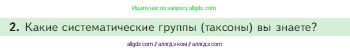 Биология, 5 класс Учебник, авторы: Пасечник Владимир Васильевич, Суматохин Сергей Витальевич, Гапонюк Зоя Георгиевна, Швецов Глеб Геннадьевич, издательство Просвещение, Москва, 2023, белого цвета, страница 78, номер 2, Условие