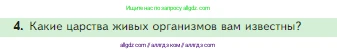 Биология, 5 класс Учебник, авторы: Пасечник Владимир Васильевич, Суматохин Сергей Витальевич, Гапонюк Зоя Георгиевна, Швецов Глеб Геннадьевич, издательство Просвещение, Москва, 2023, белого цвета, страница 78, номер 4, Условие