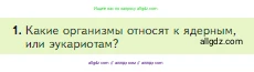 Биология, 5 класс Учебник, авторы: Пасечник Владимир Васильевич, Суматохин Сергей Витальевич, Гапонюк Зоя Георгиевна, Швецов Глеб Геннадьевич, издательство Просвещение, Москва, 2023, белого цвета, страница 80, номер 1, Условие