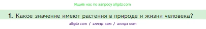 Биология, 5 класс Учебник, авторы: Пасечник Владимир Васильевич, Суматохин Сергей Витальевич, Гапонюк Зоя Георгиевна, Швецов Глеб Геннадьевич, издательство Просвещение, Москва, 2023, белого цвета, страница 90, номер 1, Условие