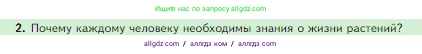 Биология, 5 класс Учебник, авторы: Пасечник Владимир Васильевич, Суматохин Сергей Витальевич, Гапонюк Зоя Георгиевна, Швецов Глеб Геннадьевич, издательство Просвещение, Москва, 2023, белого цвета, страница 90, номер 2, Условие
