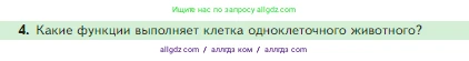 Биология, 5 класс Учебник, авторы: Пасечник Владимир Васильевич, Суматохин Сергей Витальевич, Гапонюк Зоя Георгиевна, Швецов Глеб Геннадьевич, издательство Просвещение, Москва, 2023, белого цвета, страница 90, номер 4, Условие