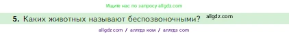 Биология, 5 класс Учебник, авторы: Пасечник Владимир Васильевич, Суматохин Сергей Витальевич, Гапонюк Зоя Георгиевна, Швецов Глеб Геннадьевич, издательство Просвещение, Москва, 2023, белого цвета, страница 90, номер 5, Условие
