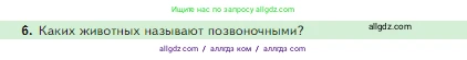 Биология, 5 класс Учебник, авторы: Пасечник Владимир Васильевич, Суматохин Сергей Витальевич, Гапонюк Зоя Георгиевна, Швецов Глеб Геннадьевич, издательство Просвещение, Москва, 2023, белого цвета, страница 90, номер 6, Условие