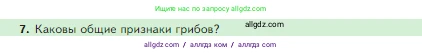 Биология, 5 класс Учебник, авторы: Пасечник Владимир Васильевич, Суматохин Сергей Витальевич, Гапонюк Зоя Георгиевна, Швецов Глеб Геннадьевич, издательство Просвещение, Москва, 2023, белого цвета, страница 90, номер 7, Условие