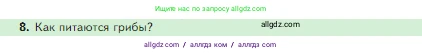 Биология, 5 класс Учебник, авторы: Пасечник Владимир Васильевич, Суматохин Сергей Витальевич, Гапонюк Зоя Георгиевна, Швецов Глеб Геннадьевич, издательство Просвещение, Москва, 2023, белого цвета, страница 90, номер 8, Условие