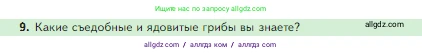 Биология, 5 класс Учебник, авторы: Пасечник Владимир Васильевич, Суматохин Сергей Витальевич, Гапонюк Зоя Георгиевна, Швецов Глеб Геннадьевич, издательство Просвещение, Москва, 2023, белого цвета, страница 90, номер 9, Условие