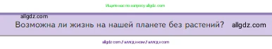 Биология, 5 класс Учебник, авторы: Пасечник Владимир Васильевич, Суматохин Сергей Витальевич, Гапонюк Зоя Георгиевна, Швецов Глеб Геннадьевич, издательство Просвещение, Москва, 2023, белого цвета, страница 90, Условие