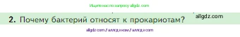 Биология, 5 класс Учебник, авторы: Пасечник Владимир Васильевич, Суматохин Сергей Витальевич, Гапонюк Зоя Георгиевна, Швецов Глеб Геннадьевич, издательство Просвещение, Москва, 2023, белого цвета, страница 94, номер 2, Условие