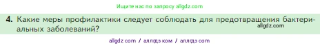 Биология, 5 класс Учебник, авторы: Пасечник Владимир Васильевич, Суматохин Сергей Витальевич, Гапонюк Зоя Георгиевна, Швецов Глеб Геннадьевич, издательство Просвещение, Москва, 2023, белого цвета, страница 94, номер 4, Условие
