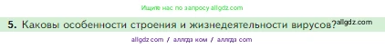 Биология, 5 класс Учебник, авторы: Пасечник Владимир Васильевич, Суматохин Сергей Витальевич, Гапонюк Зоя Георгиевна, Швецов Глеб Геннадьевич, издательство Просвещение, Москва, 2023, белого цвета, страница 94, номер 5, Условие