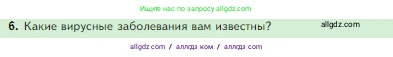Биология, 5 класс Учебник, авторы: Пасечник Владимир Васильевич, Суматохин Сергей Витальевич, Гапонюк Зоя Георгиевна, Швецов Глеб Геннадьевич, издательство Просвещение, Москва, 2023, белого цвета, страница 94, номер 6, Условие