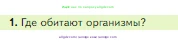 Биология, 5 класс Учебник, авторы: Пасечник Владимир Васильевич, Суматохин Сергей Витальевич, Гапонюк Зоя Георгиевна, Швецов Глеб Геннадьевич, издательство Просвещение, Москва, 2023, белого цвета, страница 98, номер 1, Условие