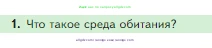 Биология, 5 класс Учебник, авторы: Пасечник Владимир Васильевич, Суматохин Сергей Витальевич, Гапонюк Зоя Георгиевна, Швецов Глеб Геннадьевич, издательство Просвещение, Москва, 2023, белого цвета, страница 100, номер 1, Условие