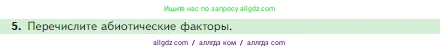 Биология, 5 класс Учебник, авторы: Пасечник Владимир Васильевич, Суматохин Сергей Витальевич, Гапонюк Зоя Георгиевна, Швецов Глеб Геннадьевич, издательство Просвещение, Москва, 2023, белого цвета, страница 100, номер 5, Условие