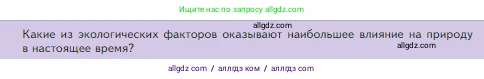 Биология, 5 класс Учебник, авторы: Пасечник Владимир Васильевич, Суматохин Сергей Витальевич, Гапонюк Зоя Георгиевна, Швецов Глеб Геннадьевич, издательство Просвещение, Москва, 2023, белого цвета, страница 100, Условие