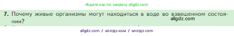 Биология, 5 класс Учебник, авторы: Пасечник Владимир Васильевич, Суматохин Сергей Витальевич, Гапонюк Зоя Георгиевна, Швецов Глеб Геннадьевич, издательство Просвещение, Москва, 2023, белого цвета, страница 106, номер 7, Условие