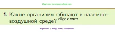 Биология, 5 класс Учебник, авторы: Пасечник Владимир Васильевич, Суматохин Сергей Витальевич, Гапонюк Зоя Георгиевна, Швецов Глеб Геннадьевич, издательство Просвещение, Москва, 2023, белого цвета, страница 108, номер 1, Условие