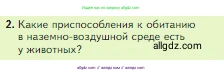 Биология, 5 класс Учебник, авторы: Пасечник Владимир Васильевич, Суматохин Сергей Витальевич, Гапонюк Зоя Георгиевна, Швецов Глеб Геннадьевич, издательство Просвещение, Москва, 2023, белого цвета, страница 108, номер 2, Условие