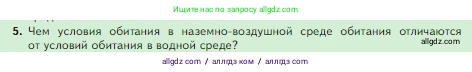 Биология, 5 класс Учебник, авторы: Пасечник Владимир Васильевич, Суматохин Сергей Витальевич, Гапонюк Зоя Георгиевна, Швецов Глеб Геннадьевич, издательство Просвещение, Москва, 2023, белого цвета, страница 112, номер 5, Условие