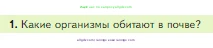 Биология, 5 класс Учебник, авторы: Пасечник Владимир Васильевич, Суматохин Сергей Витальевич, Гапонюк Зоя Георгиевна, Швецов Глеб Геннадьевич, издательство Просвещение, Москва, 2023, белого цвета, страница 114, номер 1, Условие