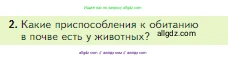 Биология, 5 класс Учебник, авторы: Пасечник Владимир Васильевич, Суматохин Сергей Витальевич, Гапонюк Зоя Георгиевна, Швецов Глеб Геннадьевич, издательство Просвещение, Москва, 2023, белого цвета, страница 114, номер 2, Условие