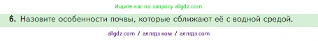 Биология, 5 класс Учебник, авторы: Пасечник Владимир Васильевич, Суматохин Сергей Витальевич, Гапонюк Зоя Георгиевна, Швецов Глеб Геннадьевич, издательство Просвещение, Москва, 2023, белого цвета, страница 117, номер 6, Условие