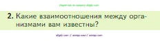 Биология, 5 класс Учебник, авторы: Пасечник Владимир Васильевич, Суматохин Сергей Витальевич, Гапонюк Зоя Георгиевна, Швецов Глеб Геннадьевич, издательство Просвещение, Москва, 2023, белого цвета, страница 118, номер 2, Условие