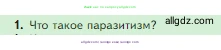 Биология, 5 класс Учебник, авторы: Пасечник Владимир Васильевич, Суматохин Сергей Витальевич, Гапонюк Зоя Георгиевна, Швецов Глеб Геннадьевич, издательство Просвещение, Москва, 2023, белого цвета, страница 120, номер 1, Условие