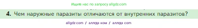 Биология, 5 класс Учебник, авторы: Пасечник Владимир Васильевич, Суматохин Сергей Витальевич, Гапонюк Зоя Георгиевна, Швецов Глеб Геннадьевич, издательство Просвещение, Москва, 2023, белого цвета, страница 120, номер 4, Условие
